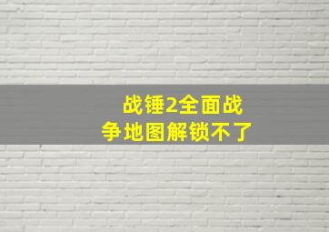 战锤2全面战争地图解锁不了