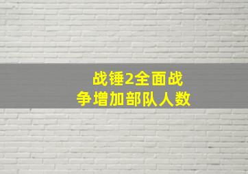 战锤2全面战争增加部队人数