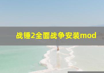 战锤2全面战争安装mod