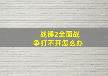 战锤2全面战争打不开怎么办