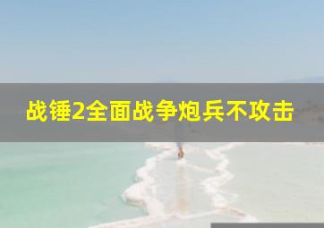 战锤2全面战争炮兵不攻击