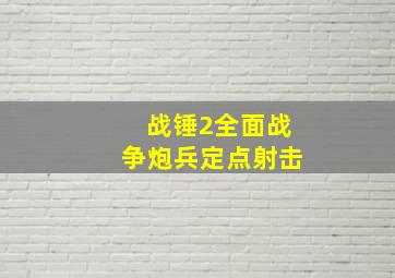 战锤2全面战争炮兵定点射击