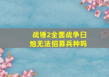 战锤2全面战争臼炮无法招募兵种吗