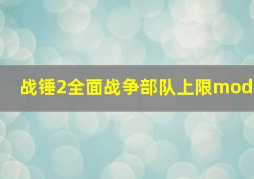 战锤2全面战争部队上限mod