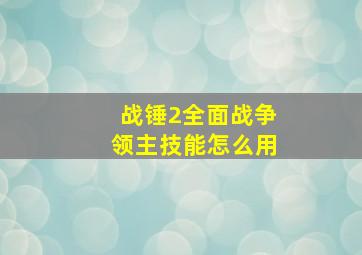 战锤2全面战争领主技能怎么用