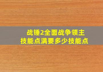 战锤2全面战争领主技能点满要多少技能点