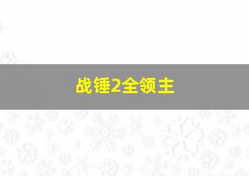 战锤2全领主