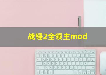 战锤2全领主mod