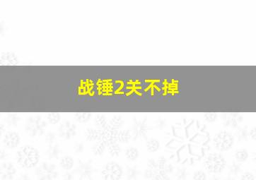 战锤2关不掉