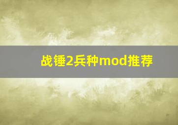 战锤2兵种mod推荐