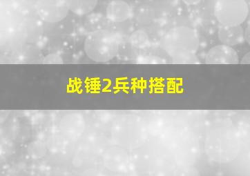 战锤2兵种搭配