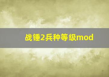 战锤2兵种等级mod