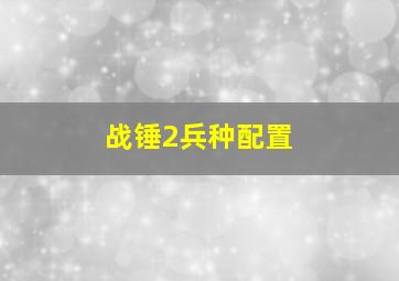 战锤2兵种配置