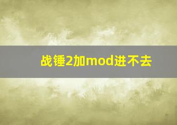 战锤2加mod进不去