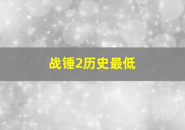 战锤2历史最低