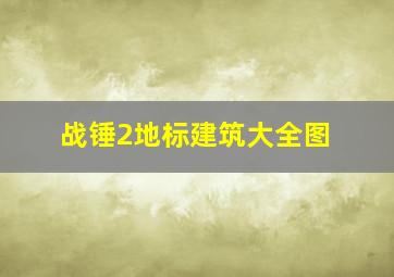 战锤2地标建筑大全图