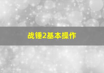 战锤2基本操作