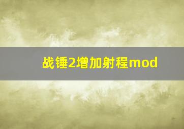 战锤2增加射程mod