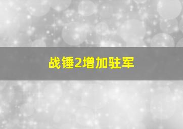 战锤2增加驻军