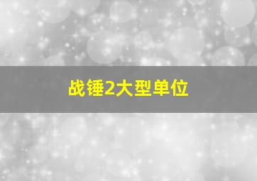 战锤2大型单位