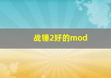 战锤2好的mod