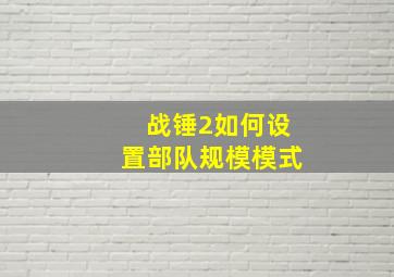 战锤2如何设置部队规模模式