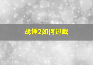 战锤2如何过载