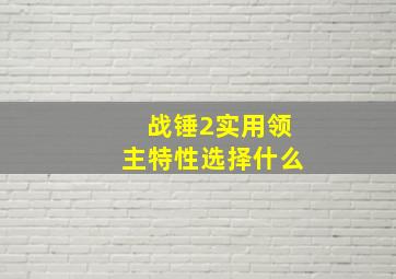 战锤2实用领主特性选择什么