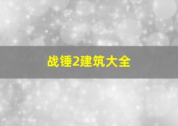 战锤2建筑大全