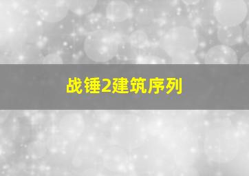 战锤2建筑序列