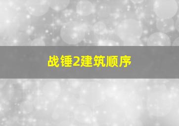 战锤2建筑顺序