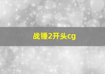 战锤2开头cg