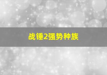 战锤2强势种族