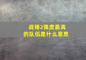 战锤2强度最高的队伍是什么意思