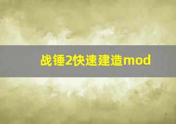 战锤2快速建造mod