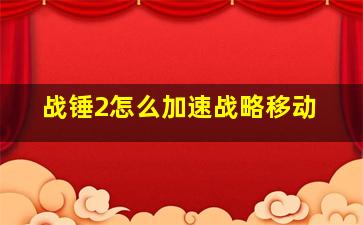 战锤2怎么加速战略移动