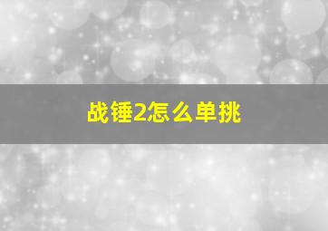 战锤2怎么单挑