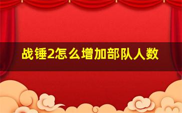 战锤2怎么增加部队人数