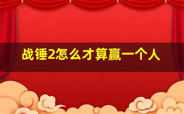 战锤2怎么才算赢一个人