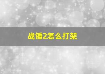 战锤2怎么打架