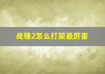 战锤2怎么打架最厉害