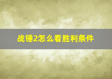 战锤2怎么看胜利条件