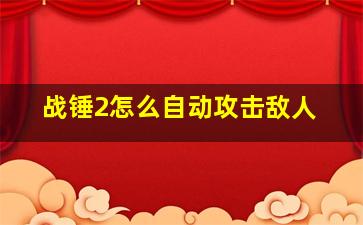 战锤2怎么自动攻击敌人