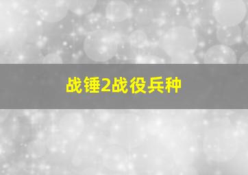 战锤2战役兵种