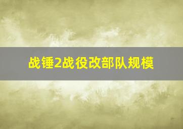 战锤2战役改部队规模