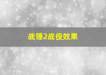 战锤2战役效果