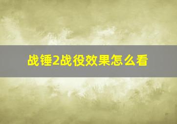 战锤2战役效果怎么看