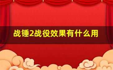 战锤2战役效果有什么用