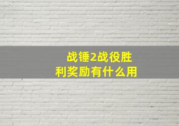 战锤2战役胜利奖励有什么用