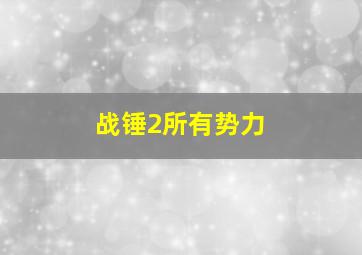 战锤2所有势力